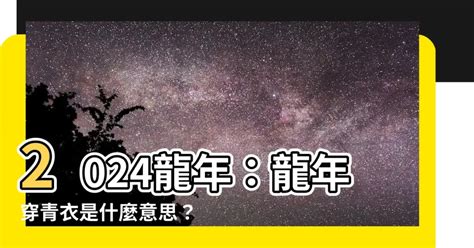 2024龍年是什麼年|屬龍今年幾歲｜屬龍民國年次、龍年西元年